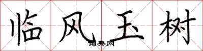 荆霄鹏临风玉树楷书怎么写