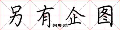 荆霄鹏另有企图楷书怎么写
