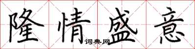 荆霄鹏隆情盛意楷书怎么写