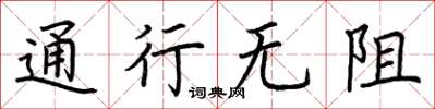 荆霄鹏通行无阻楷书怎么写