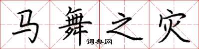 荆霄鹏马舞之灾楷书怎么写