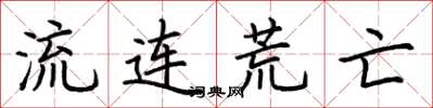 荆霄鹏流连荒亡楷书怎么写