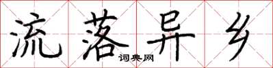 荆霄鹏流落异乡楷书怎么写