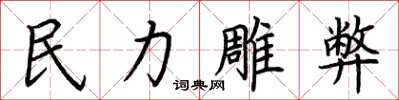荆霄鹏民力雕弊楷书怎么写