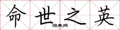 荆霄鹏命世之英楷书怎么写