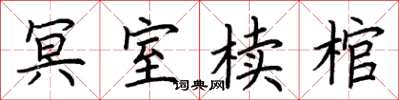 荆霄鹏冥室椟棺楷书怎么写