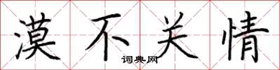 荆霄鹏漠不关情楷书怎么写