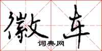 曾庆福徽车行书怎么写