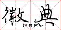 曾庆福徽典行书怎么写