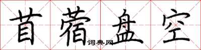 荆霄鹏苜蓿盘空楷书怎么写