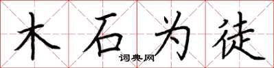 荆霄鹏木石为徒楷书怎么写