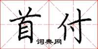 荆霄鹏首付楷书怎么写