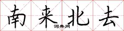 荆霄鹏南来北去楷书怎么写