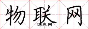 荆霄鹏物联网楷书怎么写