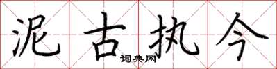 荆霄鹏泥古执今楷书怎么写
