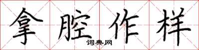 荆霄鹏拿腔作样楷书怎么写