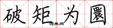 荆霄鹏破矩为圜楷书怎么写