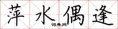 荆霄鹏萍水偶逢楷书怎么写
