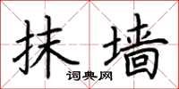 荆霄鹏抹墙楷书怎么写