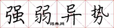 荆霄鹏强弱异势楷书怎么写