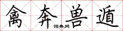 荆霄鹏禽奔兽遁楷书怎么写