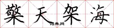 荆霄鹏檠天架海楷书怎么写