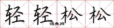荆霄鹏轻轻松松楷书怎么写