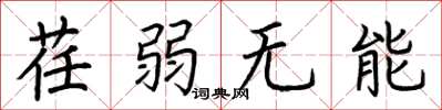 荆霄鹏荏弱无能楷书怎么写