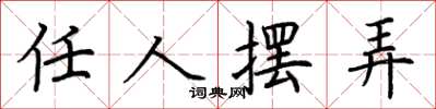 荆霄鹏任人摆弄楷书怎么写