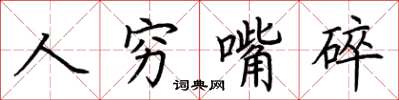 荆霄鹏人穷嘴碎楷书怎么写