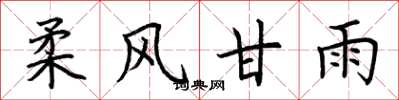 荆霄鹏柔风甘雨楷书怎么写