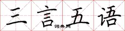 荆霄鹏三言五语楷书怎么写