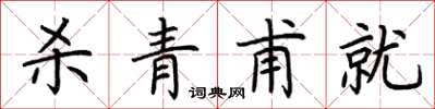 荆霄鹏杀青甫就楷书怎么写