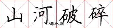 荆霄鹏山河破碎楷书怎么写