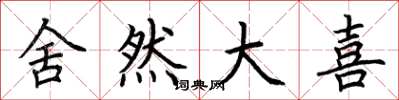 荆霄鹏舍然大喜楷书怎么写