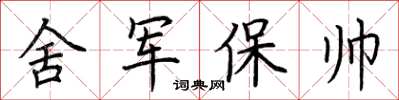 荆霄鹏舍军保帅楷书怎么写