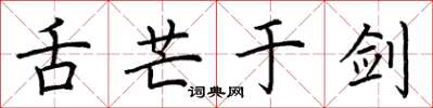 荆霄鹏舌芒于剑楷书怎么写