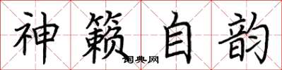 荆霄鹏神籁自韵楷书怎么写