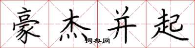 荆霄鹏豪杰并起楷书怎么写