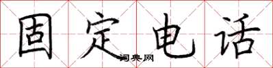 荆霄鹏固定电话楷书怎么写