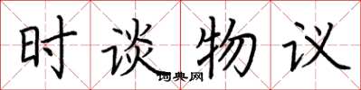 荆霄鹏时谈物议楷书怎么写