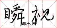 曾庆福瞬视行书怎么写