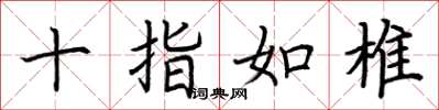 荆霄鹏十指如椎楷书怎么写