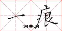 黄华生一痕楷书怎么写