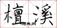 曾庆福檀溪行书怎么写