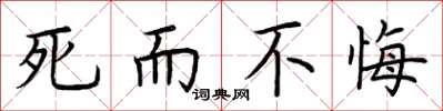 荆霄鹏死而不悔楷书怎么写