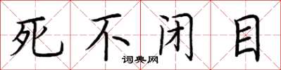 荆霄鹏死不闭目楷书怎么写