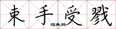 荆霄鹏束手受戮楷书怎么写