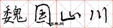 曾庆福魏国山川行书怎么写