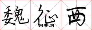 曾庆福魏征西行书怎么写